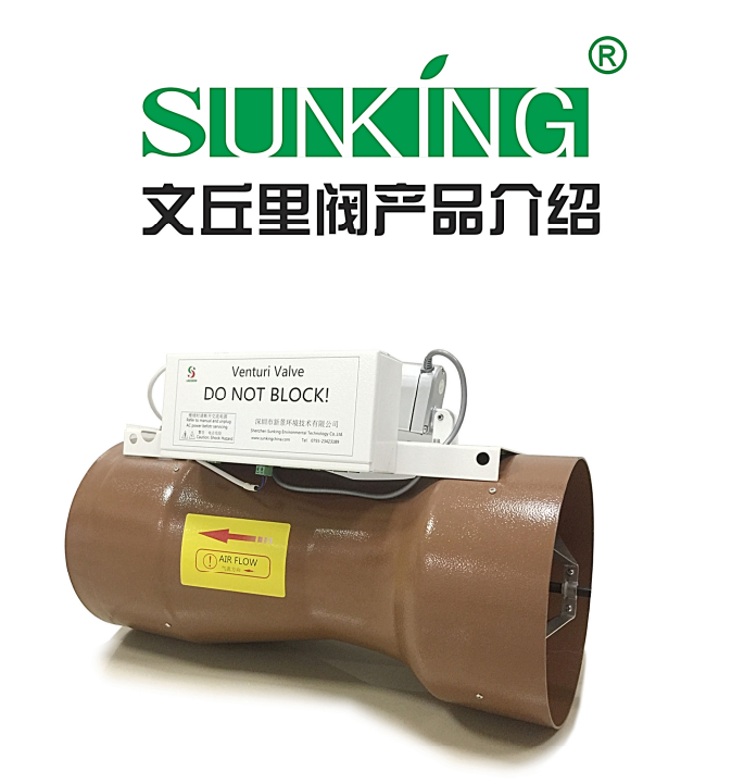 新景SUNKING文丘里阀产品介绍【新景SUNKING】