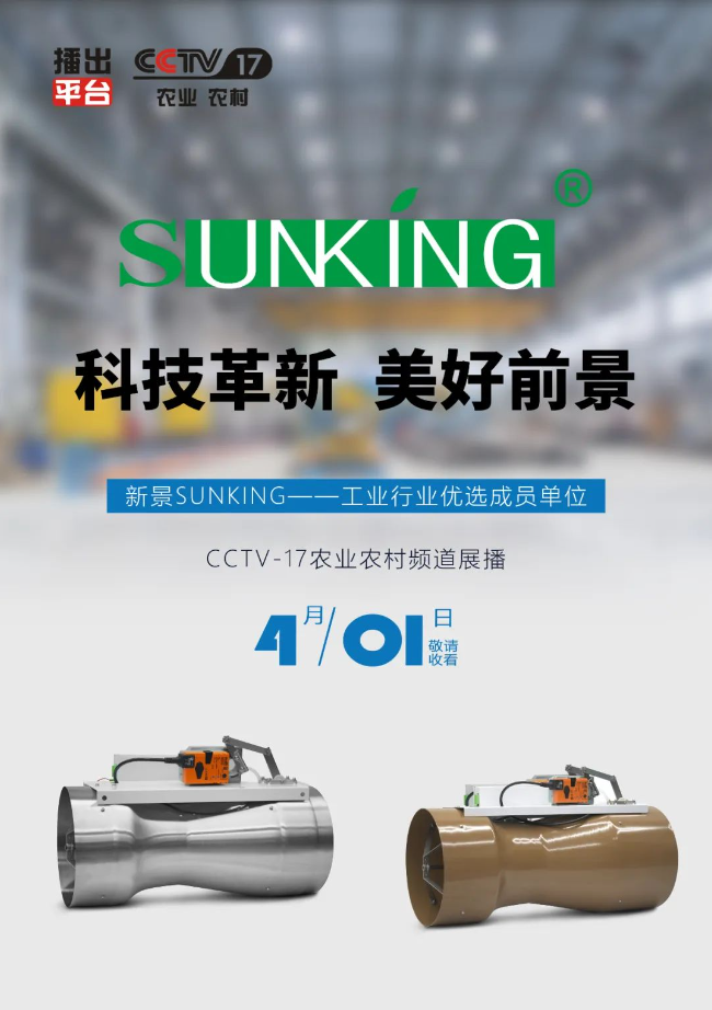 新景SUNKING 荣登央视CCTV展播